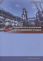 Переработка и утилизация нефтесодержащих отходов. Издание 2-е, доп. и перераб.