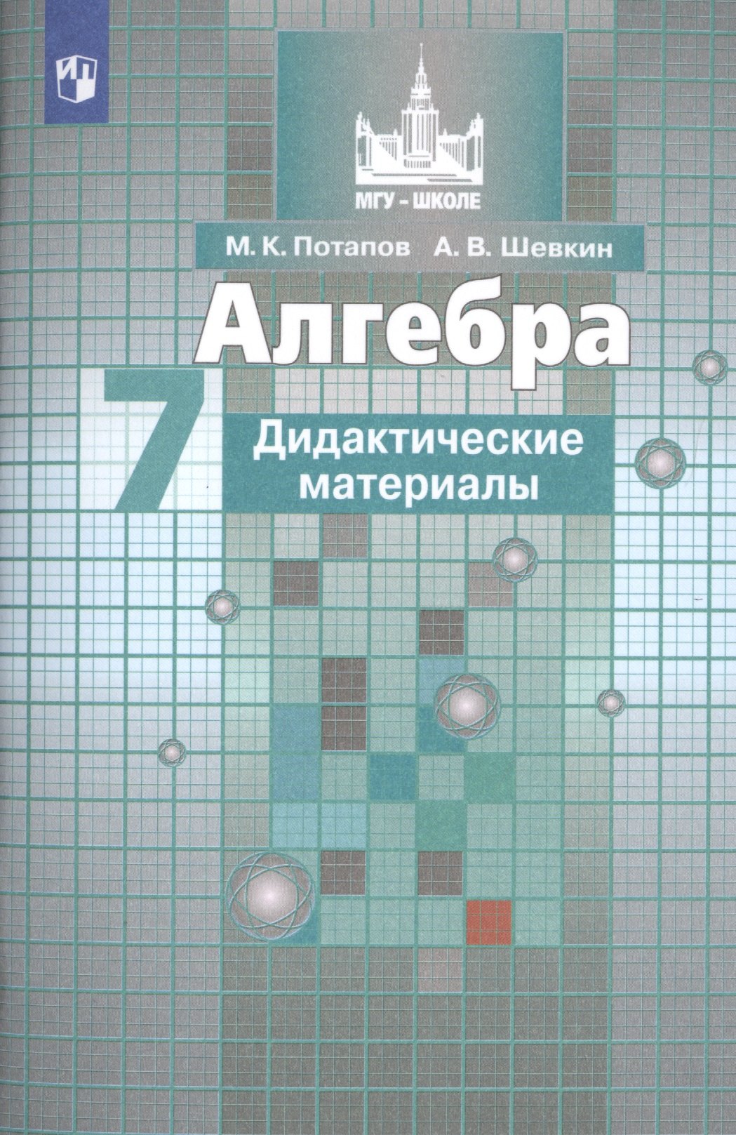 Алгебра. Дидактические материалы. 7 класс. Учебное пособие для общеобразовательных организаций
Алгебра. Дидактические материалы. 7 класс. Учебное пособие для общеобразовательных организаций