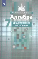 Алгебра. Дидактические материалы. 7 класс. Учебное пособие для общеобразовательных организаций