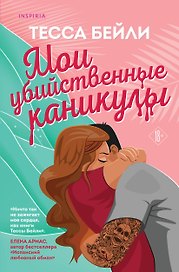 Комплект из 2-х книг (Мои убийственные каникулы + Тайная поклонница)