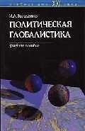 Политическая глобалистика