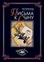 Письма к сыну