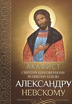 Акафист святому благоверному великому князю Александру Невскому
