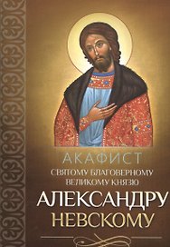 Акафист святому благоверному великому князю Александру Невскому
