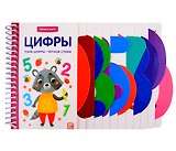 Первые шаги. Цифры