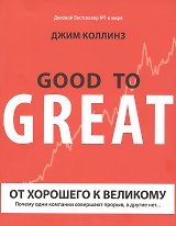 От хорошего к великому: почему одни компании совершают прорыв, а другие нет...