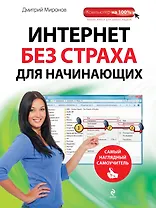 Интернет без страха для начинающих : самый наглядный самоучитель