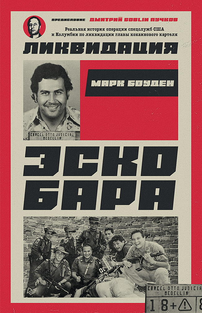 Ликвидация Эскобара. Предисловие Дмитрий GOBLIN Пучков
Ликвидация Эскобара. Предисловие Дмитрий GOBLIN Пучков