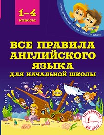 Все правила английского языка для начальной школы