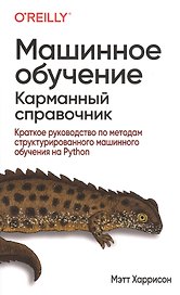 Машинное обучение: карманный справочник. Краткое руководство по методам структурированного машинного обучения на Python