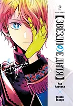 Звездное дитя. Том 2 (Ребёнок идола / Oshi no Ko). Манга