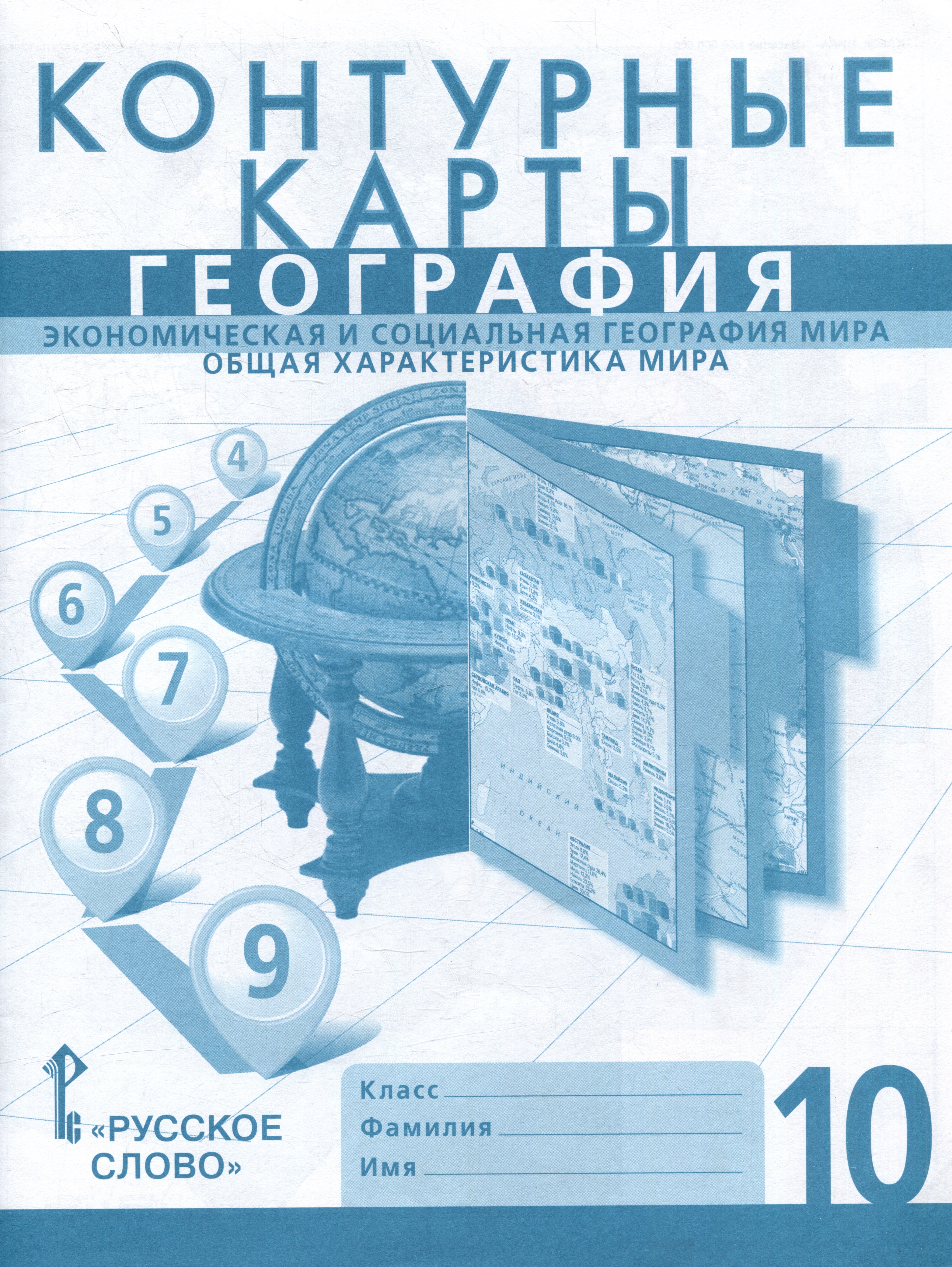 Контурные карты. Экономическая и социальная география мира. Общая характеристика мира. 10 класс
Контурные карты. Экономическая и социальная география мира. Общая характеристика мира. 10 класс