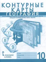 Контурные карты. Экономическая и социальная география мира. Общая характеристика мира. 10 класс