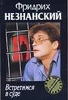 Встретимся в суде (мягк)(Марш Турецкого). Незнанский Ф. (Аст)