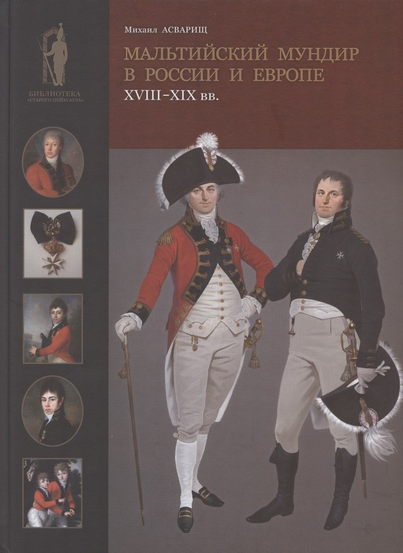 Мальтийский мундир в России и Европе: XVIII–XIX вв. / Maltese Uniforms in Russia and Europe in the 18TH and 19TH Centuries
Мальтийский мундир в России и Европе: XVIII–XIX вв. / Maltese Uniforms in Russia and Europe in the 18TH and 19TH Centuries