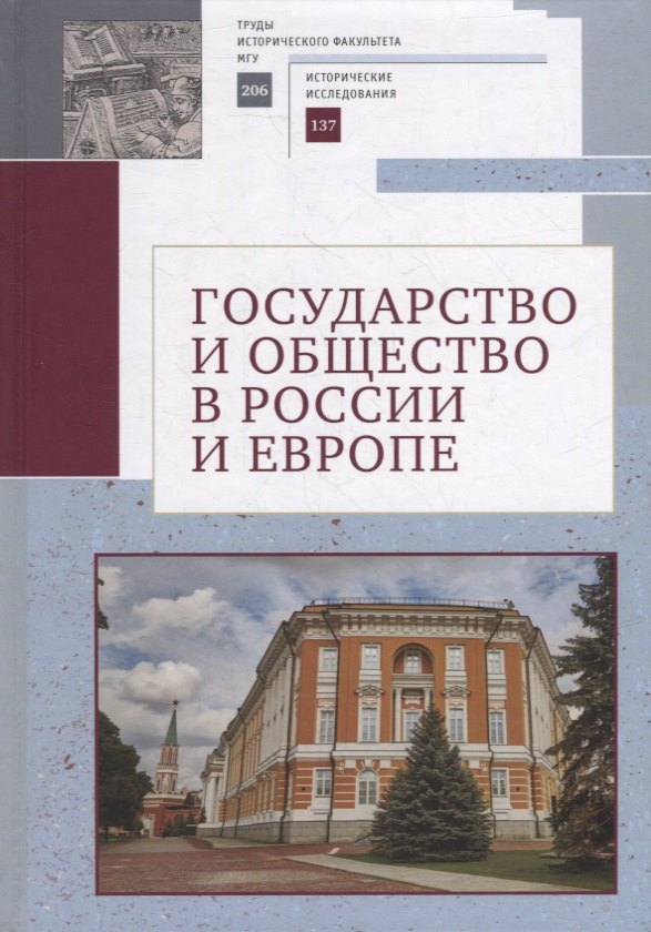 Государство и общество в России и Европе. Памяти академика РАН Юрия Степановича Кукушкина
Государство и общество в России и Европе. Памяти академика РАН Юрия Степановича Кукушкина