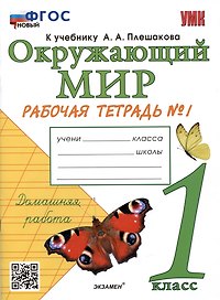 Окружающий мир. Рабочая тетрадь №1. 1 класс. К учебнику А.А. Плешакова "Окружающий мир. 1 класс. В 2-х частях. Часть 1"