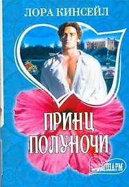 Принц Полуночи : роман