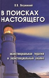 В поисках настоящего: экзистенциальная терапия и экзистенциальный анализ