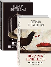 Проза Людмилы Петрушевской: Подарок принцессе: рождественнские истории. Нас украли: история преступлений (комплект из 2 книг)