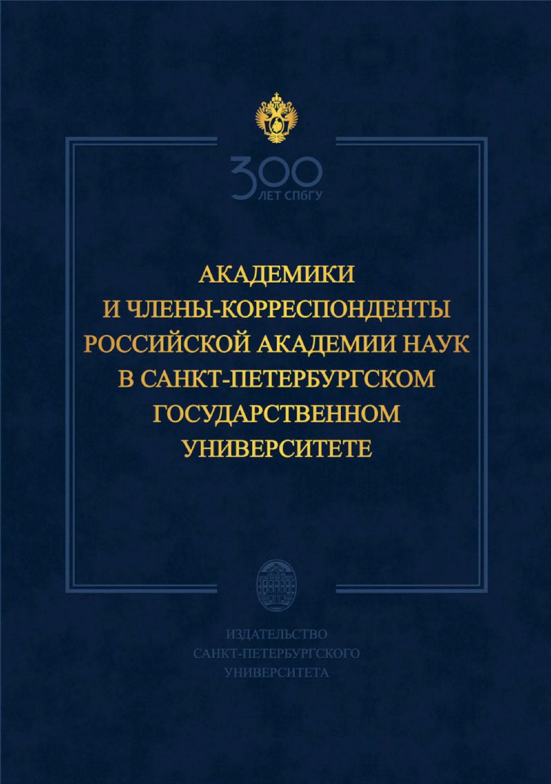 Академики и члены-корреспонденты Российской академии наук в Санкт-Петербургском университете
Академики и члены-корреспонденты Российской академии наук в Санкт-Петербургском университете