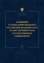 Академики и члены-корреспонденты Российской академии наук в Санкт-Петербургском университете