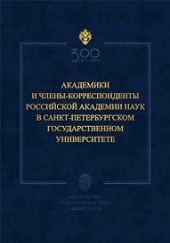 Академики и члены-корреспонденты Российской академии наук в Санкт-Петербургском университете
