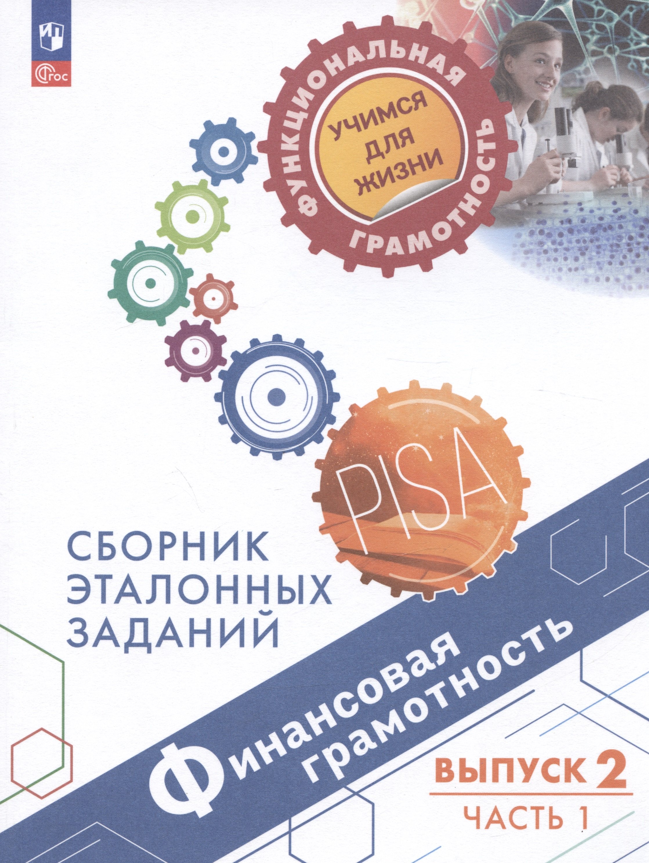 Финансовая грамотность. Сборник эталонных заданий. Выпуск 2. Учебное пособие. В двух частях. Часть 1
Финансовая грамотность. Сборник эталонных заданий. Выпуск 2. Учебное пособие. В двух частях. Часть 1