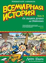 Всемирная история. Краткий курс в комиксах. Т.3. От расцвета Аравии до Ренессанса