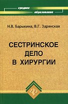 Сестринское дело в хирургии: Практикум / 11-е изд.