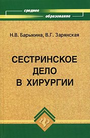 Сестринское дело в хирургии: Практикум / 11-е изд.