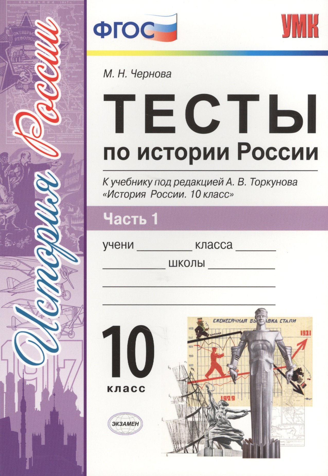 Тесты по истории России. В 3 частях. Часть 1. 10 класс : к учебнику под ред. А.В. Торкунова. ФГОС (к новому учебнику)
Тесты по истории России. В 3 частях. Часть 1. 10 класс : к учебнику под ред. А.В. Торкунова. ФГОС (к новому учебнику)