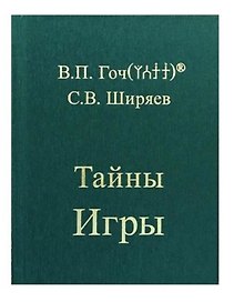 Тайны Игры