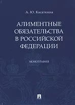 Алиментные обязательства в Российской Федерации. Монография