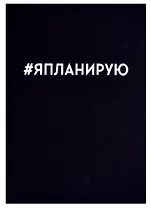 Ежедневник недат. А5 128л "Я планирую" интегр.переплет, покрытие Soft touch, офсет