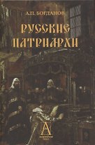 Русские патриархи