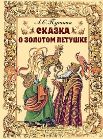 Сказка о золотом петушке