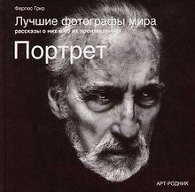 Лучшие фотографы мира Рассказы о них и об их произведениях Портреты