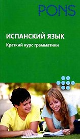 (Исп РИПОЛ)Испанский язык.Краткий курс грамматики