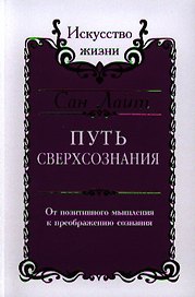 Сан Лайт. Путь сверхсознания. От позитивного мышления к преображению сознания