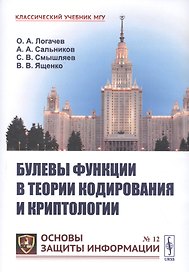 Булевы функции в теории кодирования и криптологии. Учебное пособие