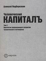 Человеческий капиталъ:Т.1:Идеология опережающего развития человеческого потенциала