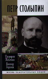 Петр Столыпин: крестный путь реформатора