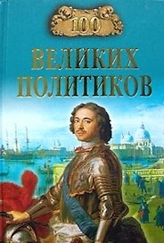 100 великих политиков