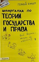 Шпаргалка по теории государства и права Ответы на экзаменационные билеты (мягк)(Полный Зачет 49). Великанова С. (Юрайт)