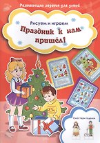 Праздник к нам пришел!