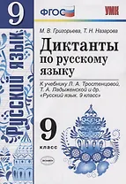 Диктанты по русскому языку. 9 класс: к учебнику Л.А. Тростенцовой и др. "Русский язык. 9 класс". ФГОС. 2-е издание, переработанное и дополненное