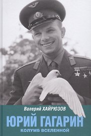 Юрий Гагарин. Колумб Вселенной