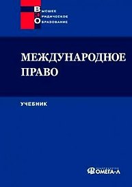 Международное право: учеб. для студентов вузов, обучающихся по специальности "Юриспруденция" 4-е изд.
