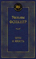 Шум и ярость